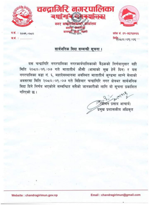 चन्द्रागिरि नगरपालिकामा माताथिर्त औँशीको दिन सार्वजनिक बिदा