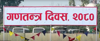 १६ औं गणतन्त्र दिवस