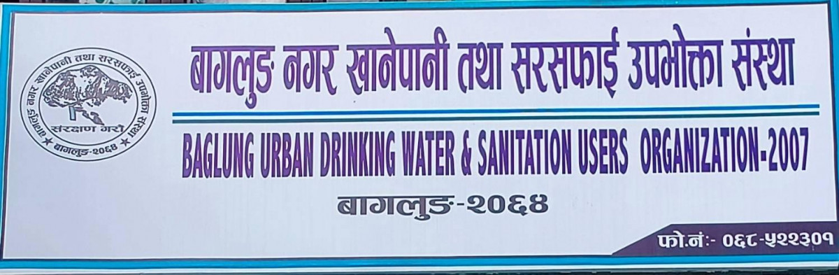 बागलुङ नगर खानेपानीको अध्यक्ष पदमा चार जनाको उम्मेदवारी
