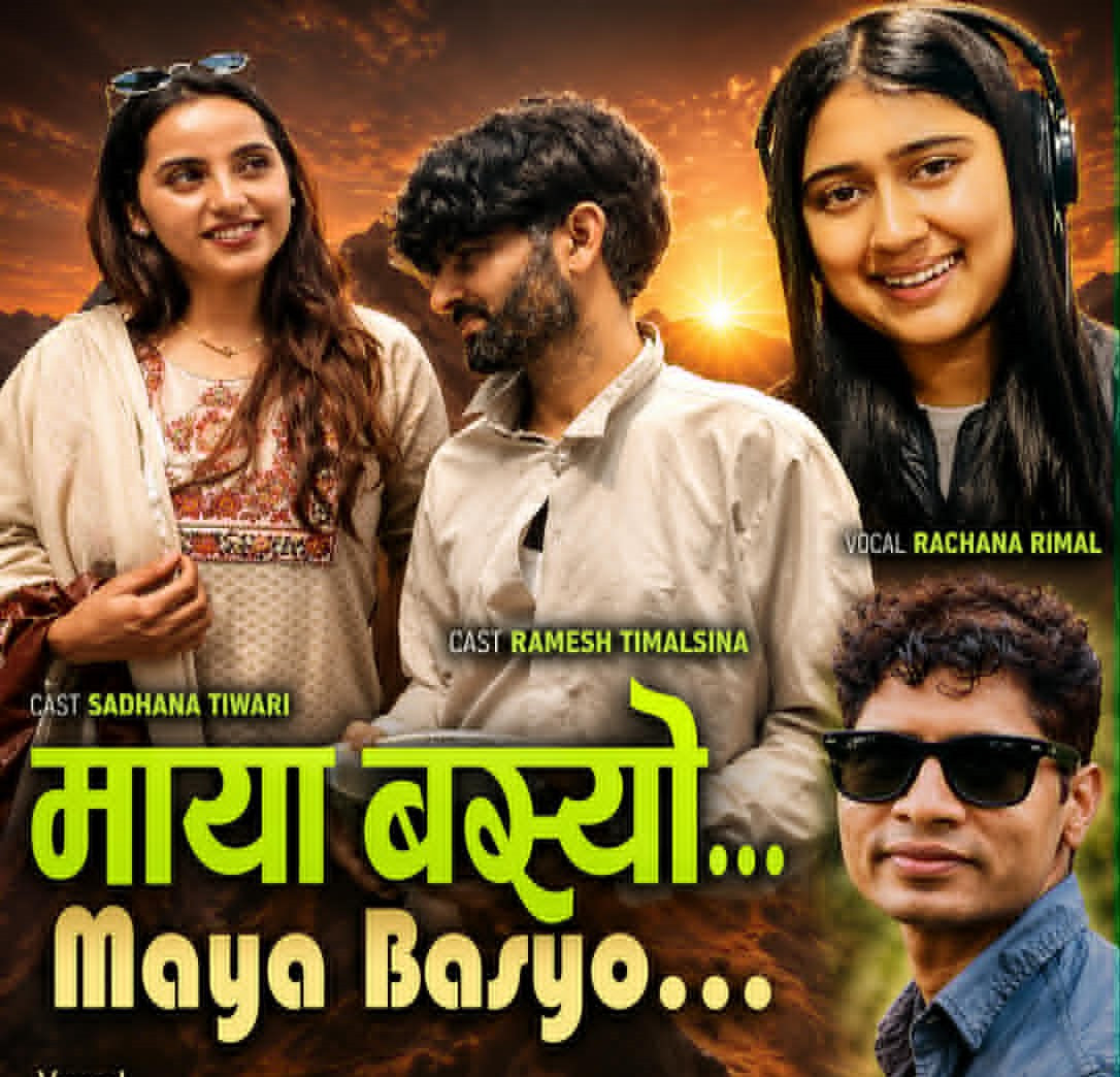 रचना रिमाल र बाबुराम भुषालको नयाँ गीत सार्वजनिक