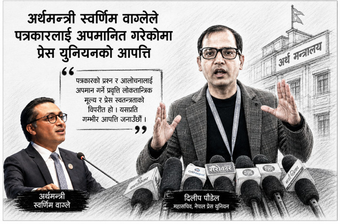 अर्थमन्त्री वाग्लेले पत्रकारलाई अपमानित गरेकोमा प्रेस युनियन महासचिव पौडेलको आपत्ति